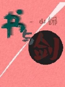 书与剑