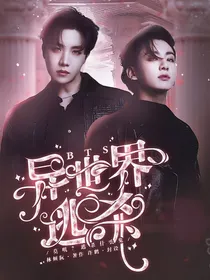 BTS：异世界逃杀