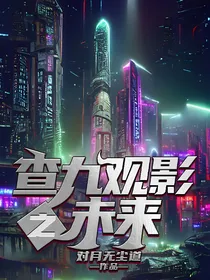 查九观影之未来