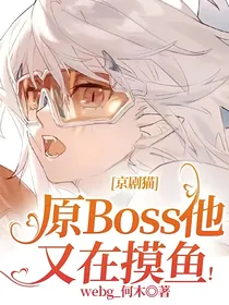 京剧猫：原Boss他又在摸鱼！