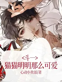 斗一：猫猫明明那么可爱