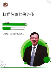 虹猫蓝兔七侠外传——三郎篇