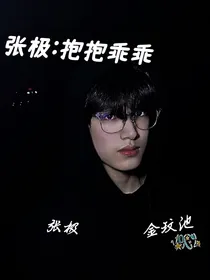 张极：抱抱乖乖