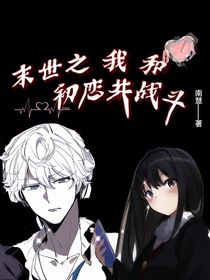 末世之我和初恋共战斗