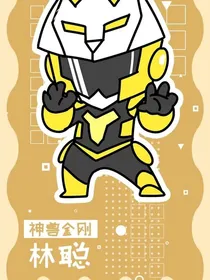神兽金刚之陛下归来
