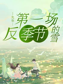 先祭：第一场反季节的雪