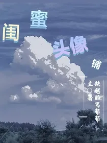 闺蜜头像库152