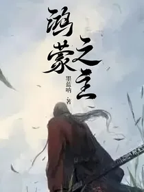 鸿蒙之主——墨蓝呐