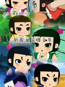 新葫：团宠傻王爷