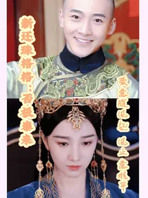 新还珠格格：否极泰来