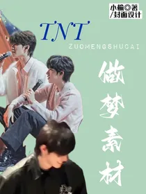 TNT：做梦素材（可投稿）