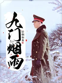 九门烟雨