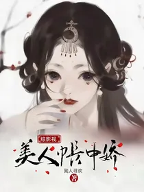综影视之美人帐中娇