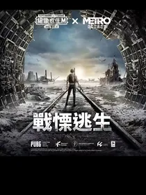 赛尔号之地铁逃生第3季