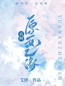 原安之缘：名柯