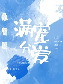 秦霄贤：满分宠爱