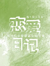 魏大勋：恋爱日记