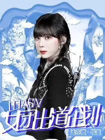 LOASN女团出道企划