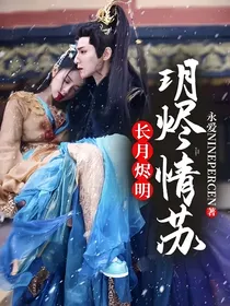 长月烬明：玥烬情苏