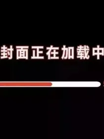 霸道王总爱上放毒妹