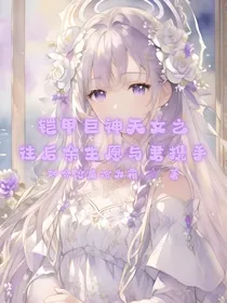 铠甲巨神天女之往后余生愿与君携手-d942