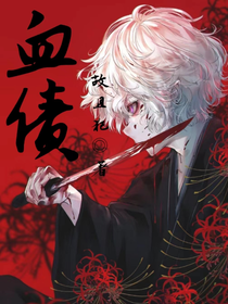 血的债