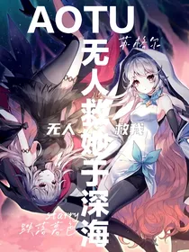 AOTU—越来越离谱