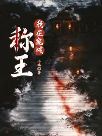 我在鬼域称王