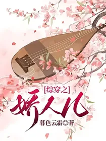 综穿之娇人儿