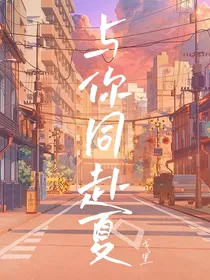 与你同赴夏