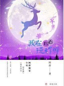 我在凹凸玩炸弹