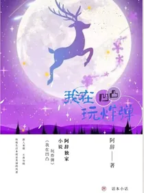 我在凹凸玩炸弹