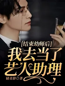 结束幼师后我去当了艺人助理（停更）