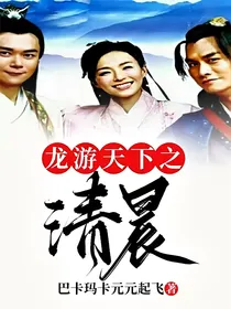 龙游天下之清晨