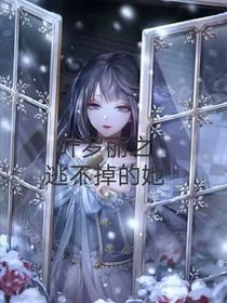 叶罗丽之逃不掉的她