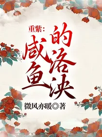 重紫：咸鱼的洛泱
