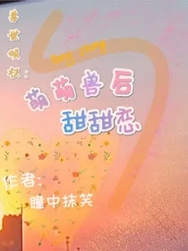 兽世倾权：萌萌兽后甜甜恋