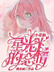 小花仙星光下的恋情
