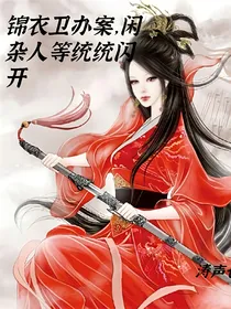 锦衣卫办案，闲杂人等统统闪开