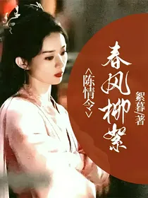 魔道：春风柳絮