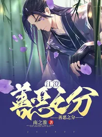 江澄：善恶之分