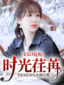 EXO复仇：时光荏苒2