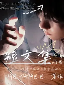 ——短文集——