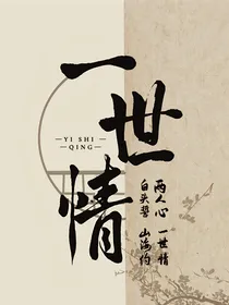 龙游天下之一世情