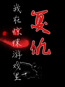 我在惊悚游戏里复仇（惊封同人）