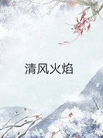 清风火焰