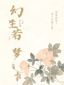 幻生若梦