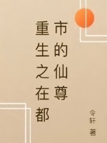 重生之在都市的仙尊