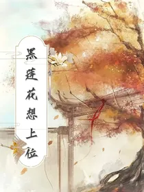 黑莲花想上位