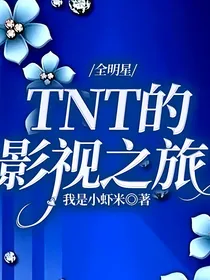 全明星：TNT的影视之旅